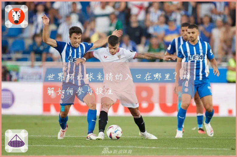 世界杯让球竞猜的入口在哪里？详解如何参与投注