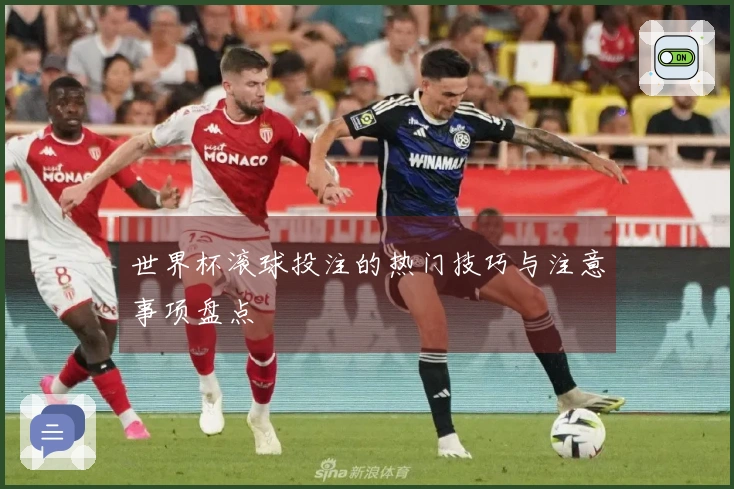 世界杯滚球投注的热门技巧与注意事项盘点
