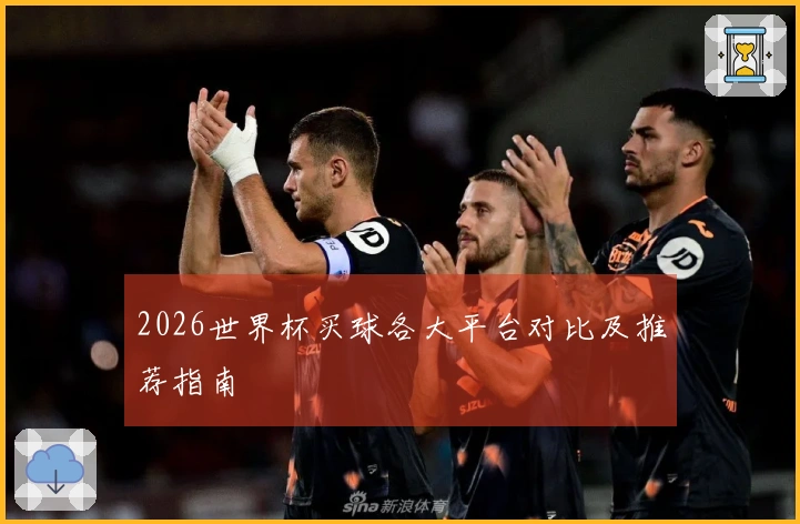 2026世界杯买球各大平台对比及推荐指南