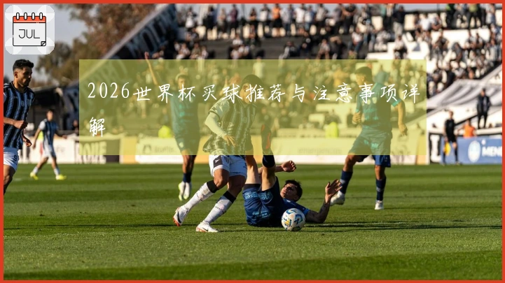 2026世界杯买球推荐与注意事项详解